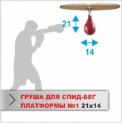 Boyko-sport 11730 Груша Boyko-Sport №1 24Х14 для СПИД БЕГ ПЛАТФОРМЫ фото